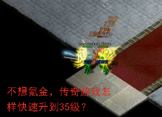 不想氪金,传奇游戏怎样快速升到35级? 不想氪金,传奇游戏怎样快速升到35级?