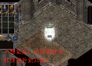 不想氪金,传奇游戏怎样快速升到35级? 不想氪金,传奇游戏怎样快速升到35级?