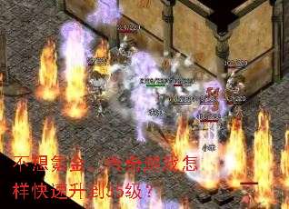 不想氪金,传奇游戏怎样快速升到35级? 不想氪金,传奇游戏怎样快速升到35级?