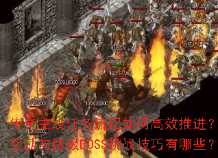 传奇主线任务流程如何高效推进?隐藏奖励与终极BOSS挑战技巧有哪些? 传奇主线任务流程如何高效推进?隐藏奖励与终极BOSS挑战技巧有哪些?