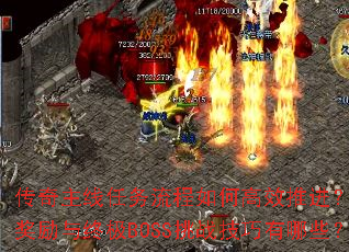 传奇主线任务流程如何高效推进?隐藏奖励与终极BOSS挑战技巧有哪些? 传奇主线任务流程如何高效推进?隐藏奖励与终极BOSS挑战技巧有哪些?