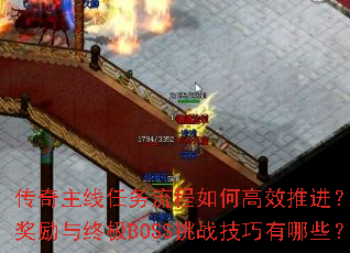 传奇主线任务流程如何高效推进?隐藏奖励与终极BOSS挑战技巧有哪些? 传奇主线任务流程如何高效推进?隐藏奖励与终极BOSS挑战技巧有哪些?