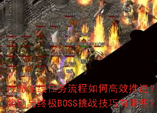 传奇主线任务流程如何高效推进?隐藏奖励与终极BOSS挑战技巧有哪些? 传奇主线任务流程如何高效推进?隐藏奖励与终极BOSS挑战技巧有哪些?
