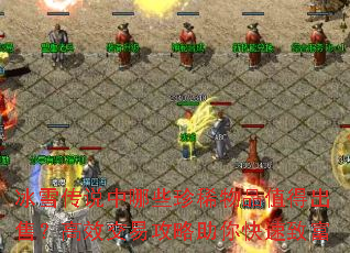 冰雪传说中哪些珍稀物品值得出售?高效交易攻略助你快速致富 冰雪传说中哪些珍稀物品值得出售?高效交易攻略助你快速致富