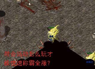 帮会活动怎么玩才能快速称霸全服? 帮会活动怎么玩才能快速称霸全服?