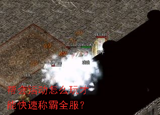 帮会活动怎么玩才能快速称霸全服? 帮会活动怎么玩才能快速称霸全服?