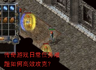 传奇游戏日常任务难题如何高效攻克? 传奇游戏日常任务难题如何高效攻克?