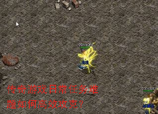 传奇游戏日常任务难题如何高效攻克? 传奇游戏日常任务难题如何高效攻克?