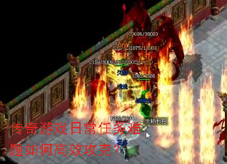 传奇游戏日常任务难题如何高效攻克? 传奇游戏日常任务难题如何高效攻克?