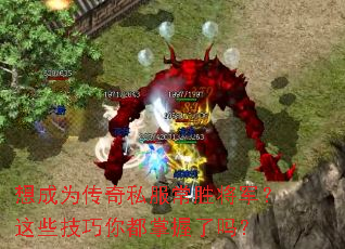 想成为传奇私服常胜将军?这些技巧你都掌握了吗? 想成为传奇私服常胜将军?这些技巧你都掌握了吗?