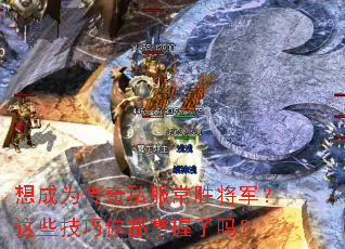 想成为传奇私服常胜将军?这些技巧你都掌握了吗? 想成为传奇私服常胜将军?这些技巧你都掌握了吗?