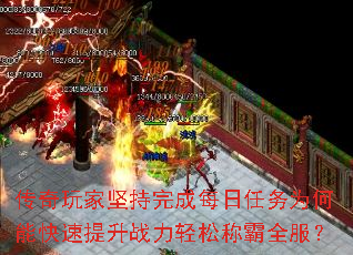 传奇玩家坚持完成每日任务为何能快速提升战力轻松称霸全服? 传奇玩家坚持完成每日任务为何能快速提升战力轻松称霸全服?