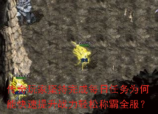 传奇玩家坚持完成每日任务为何能快速提升战力轻松称霸全服? 传奇玩家坚持完成每日任务为何能快速提升战力轻松称霸全服?
