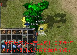传奇玩家坚持完成每日任务为何能快速提升战力轻松称霸全服? 传奇玩家坚持完成每日任务为何能快速提升战力轻松称霸全服?