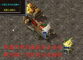 热血传奇私服副本安全如何保障?防护机制全解析 热血传奇私服副本安全如何保障?防护机制全解析