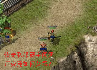 传奇私服藏宝阁凭证究竟如何获得? 传奇私服藏宝阁凭证究竟如何获得?