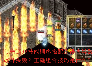 传奇游戏技能顺序搭配错误将导致战斗失败?正确组合技巧是什么? 传奇游戏技能顺序搭配错误将导致战斗失败?正确组合技巧是什么?