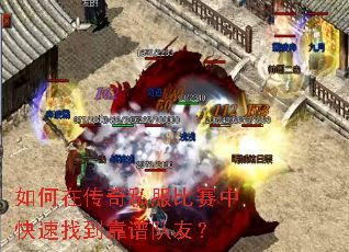 如何在传奇私服比赛中快速找到靠谱队友? 如何在传奇私服比赛中快速找到靠谱队友?