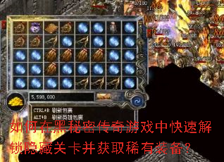 如何在黑秘密传奇游戏中快速解锁隐藏关卡并获取稀有装备? 如何在黑秘密传奇游戏中快速解锁隐藏关卡并获取稀有装备?