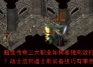 超变传奇三大职业如何单独高效打宝?战士法师道士刷装备技巧有哪些? 超变传奇三大职业如何单独高效打宝?战士法师道士刷装备技巧有哪些?