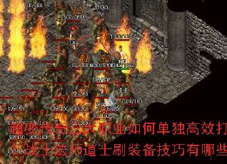 超变传奇三大职业如何单独高效打宝?战士法师道士刷装备技巧有哪些? 超变传奇三大职业如何单独高效打宝?战士法师道士刷装备技巧有哪些?