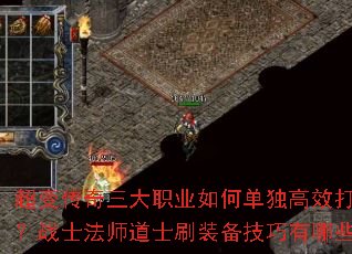 超变传奇三大职业如何单独高效打宝?战士法师道士刷装备技巧有哪些? 超变传奇三大职业如何单独高效打宝?战士法师道士刷装备技巧有哪些?