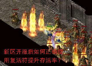 新区开服后如何正确使用复活符提升存活率? 新区开服后如何正确使用复活符提升存活率?