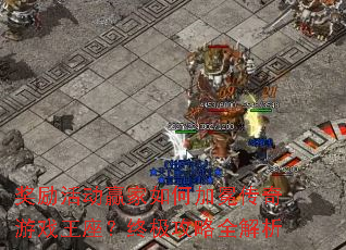 奖励活动赢家如何加冕传奇游戏王座?终极攻略全解析 奖励活动赢家如何加冕传奇游戏王座?终极攻略全解析