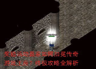 奖励活动赢家如何加冕传奇游戏王座?终极攻略全解析 奖励活动赢家如何加冕传奇游戏王座?终极攻略全解析