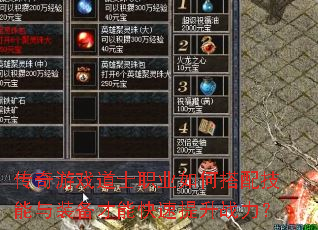 传奇游戏道士职业如何搭配技能与装备才能快速提升战力? 传奇游戏道士职业如何搭配技能与装备才能快速提升战力?