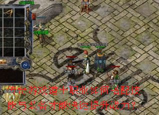 传奇游戏道士职业如何搭配技能与装备才能快速提升战力? 传奇游戏道士职业如何搭配技能与装备才能快速提升战力?