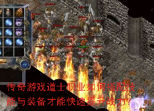 传奇游戏道士职业如何搭配技能与装备才能快速提升战力? 传奇游戏道士职业如何搭配技能与装备才能快速提升战力?