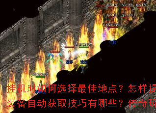 挂机时如何选择最佳地点?怎样提升挂机效率?装备自动获取技巧有哪些?传奇玩家必看攻略 挂机时如何选择最佳地点?怎样提升挂机效率?装备自动获取技巧有哪些?传奇玩家必看攻略