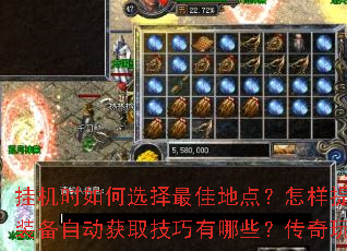 挂机时如何选择最佳地点?怎样提升挂机效率?装备自动获取技巧有哪些?传奇玩家必看攻略 挂机时如何选择最佳地点?怎样提升挂机效率?装备自动获取技巧有哪些?传奇玩家必看攻略