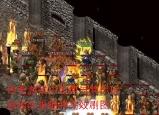 传奇游戏中如何与其他玩家组队跟随并高效刷图? 传奇游戏中如何与其他玩家组队跟随并高效刷图?