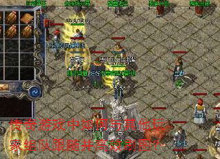 传奇游戏中如何与其他玩家组队跟随并高效刷图? 传奇游戏中如何与其他玩家组队跟随并高效刷图?