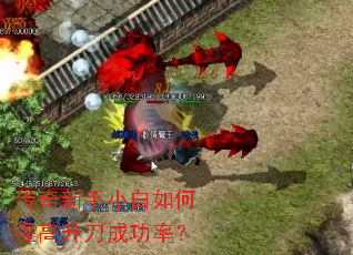 传奇新手小白如何提高升刀成功率? 传奇新手小白如何提高升刀成功率?