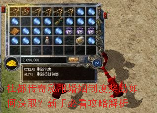 杜都传奇私服婚姻制度奖励如何获取?新手必看攻略解析 杜都传奇私服婚姻制度奖励如何获取?新手必看攻略解析