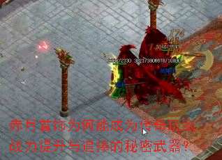 赤月首饰为何能成为传奇玩家战力提升与追捧的秘密武器? 赤月首饰为何能成为传奇玩家战力提升与追捧的秘密武器?