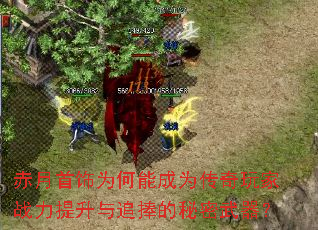 赤月首饰为何能成为传奇玩家战力提升与追捧的秘密武器? 赤月首饰为何能成为传奇玩家战力提升与追捧的秘密武器?