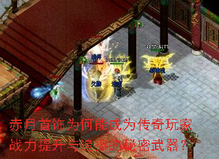 赤月首饰为何能成为传奇玩家战力提升与追捧的秘密武器? 赤月首饰为何能成为传奇玩家战力提升与追捧的秘密武器?