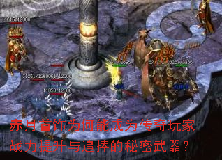 赤月首饰为何能成为传奇玩家战力提升与追捧的秘密武器? 赤月首饰为何能成为传奇玩家战力提升与追捧的秘密武器?