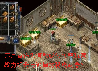 赤月首饰为何能成为传奇玩家战力提升与追捧的秘密武器? 赤月首饰为何能成为传奇玩家战力提升与追捧的秘密武器?