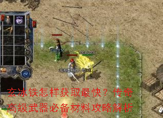 玄冰铁怎样获取最快?传奇高级武器必备材料攻略解析 玄冰铁怎样获取最快?传奇高级武器必备材料攻略解析