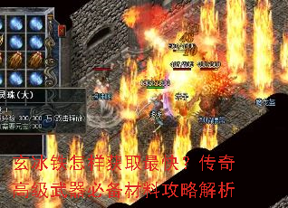 玄冰铁怎样获取最快?传奇高级武器必备材料攻略解析 玄冰铁怎样获取最快?传奇高级武器必备材料攻略解析