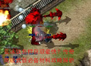 玄冰铁怎样获取最快?传奇高级武器必备材料攻略解析 玄冰铁怎样获取最快?传奇高级武器必备材料攻略解析