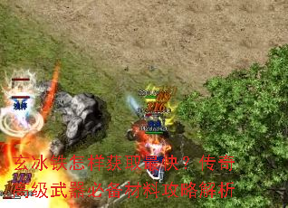 玄冰铁怎样获取最快?传奇高级武器必备材料攻略解析 玄冰铁怎样获取最快?传奇高级武器必备材料攻略解析