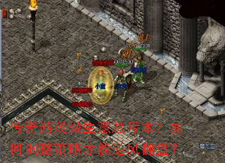 传奇游戏做生意总亏本?如何调整策略才能逆风翻盘? 传奇游戏做生意总亏本?如何调整策略才能逆风翻盘?