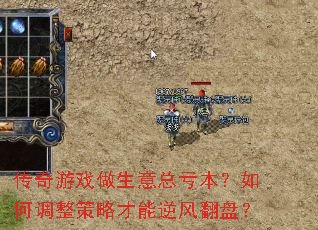 传奇游戏做生意总亏本?如何调整策略才能逆风翻盘? 传奇游戏做生意总亏本?如何调整策略才能逆风翻盘?