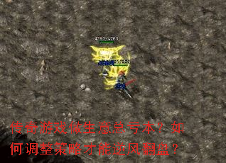 传奇游戏做生意总亏本?如何调整策略才能逆风翻盘? 传奇游戏做生意总亏本?如何调整策略才能逆风翻盘?